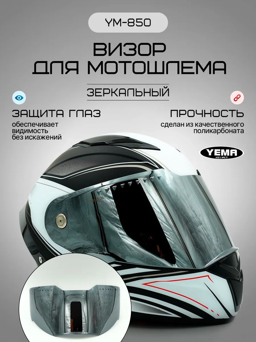 Визор зеркальный для мотошлема интеграл уema 829/850