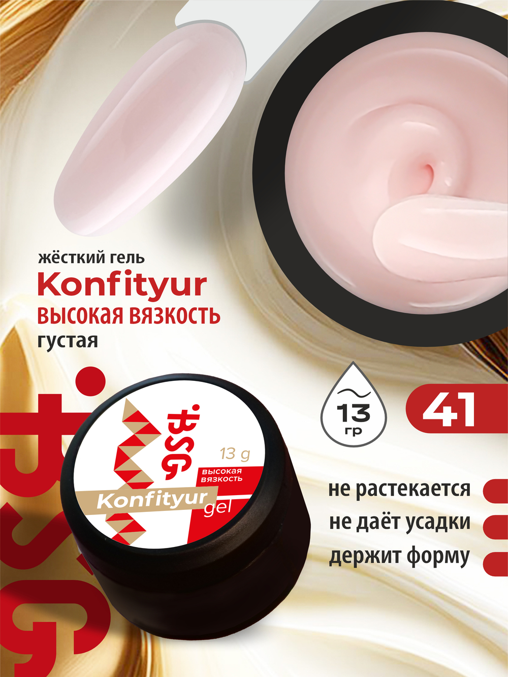 BSG Жёсткий гель для наращивания Konfityur ВЫСОКАЯ ВЯЗКОСТЬ №41 (13 г)