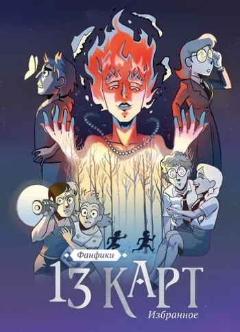 13 карт и Земля Королей. Фанфики. Избранное