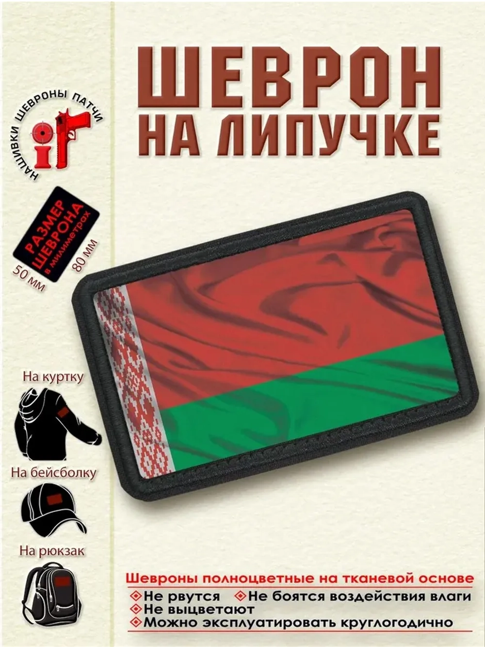Шеврон на Флаг Белоруссии dtf