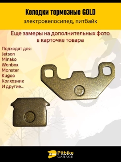 P+t B- Kt Rt Et Тормозные колодки электро велосипеда Kugoo V3, V3 Pro, Monster, Колхозник (золотые)