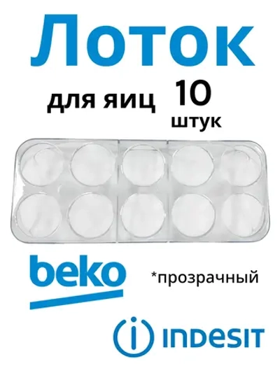 Лоток для яиц 4698140500 (4698140400, 4698140100)