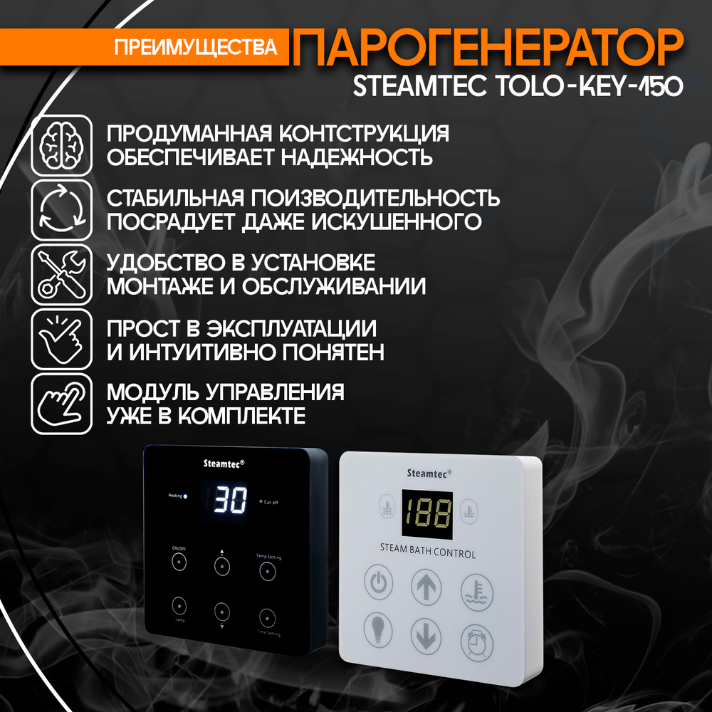 Steamtec TOLO KEY 150 - 15 кВт (стандартный модуль управления), парогенератор для хамама и турецкой бани