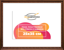 Рама 25x35 для картин и фотографий