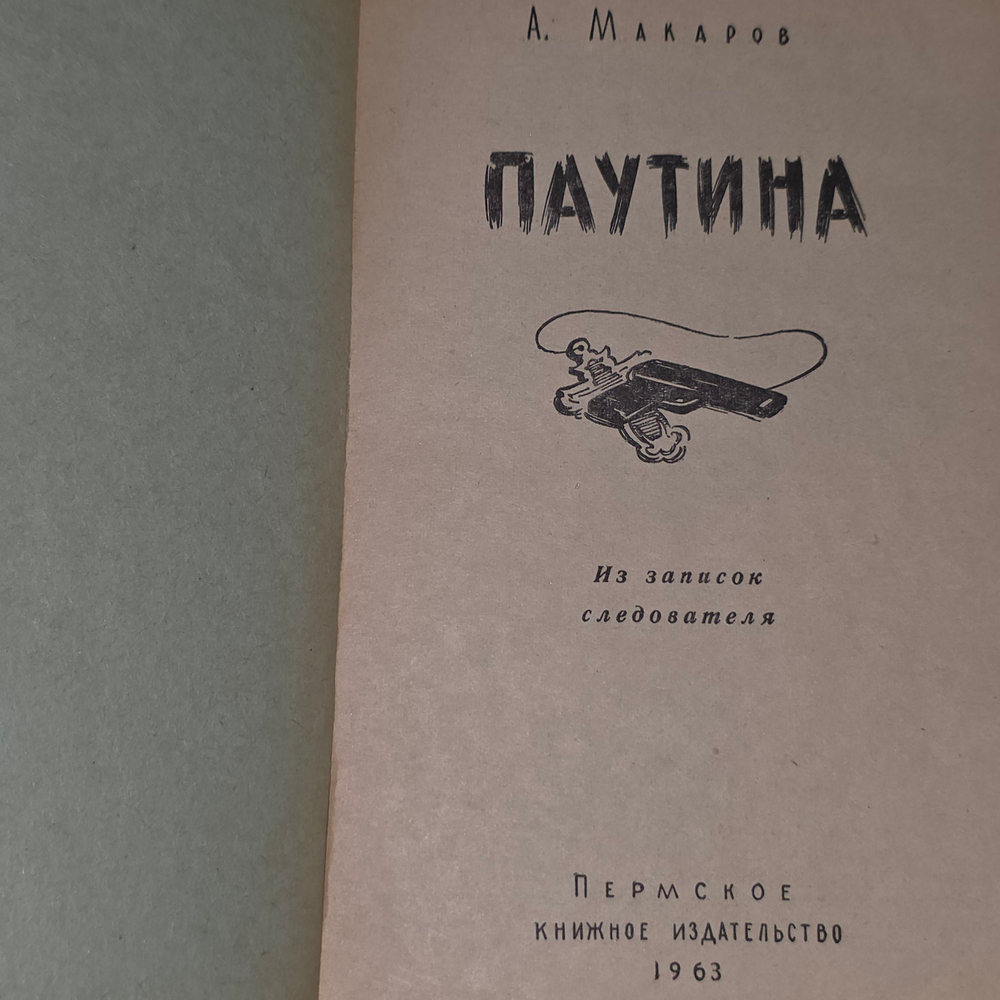 книга " Паутина '