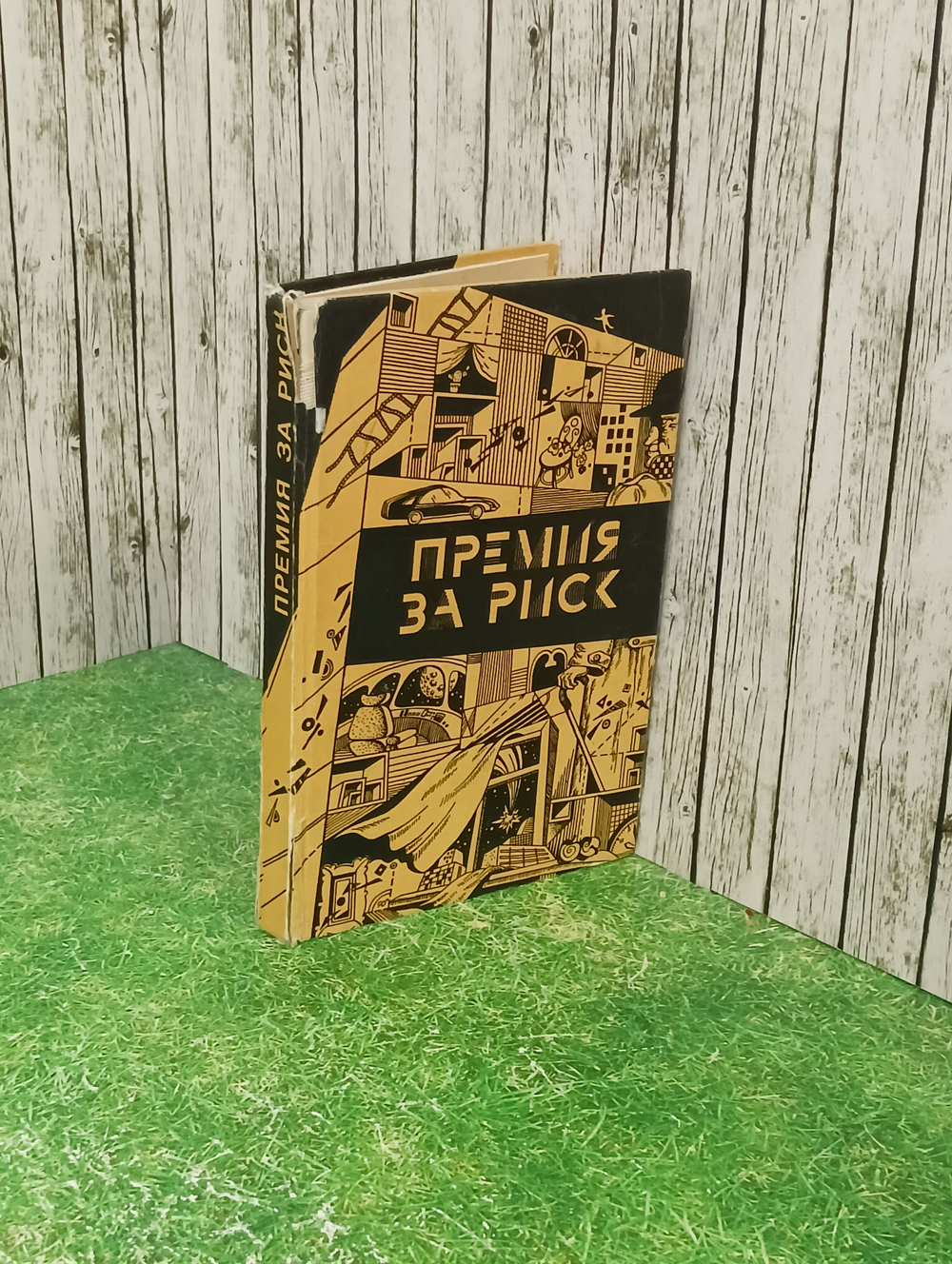 книга" Премия за риск"