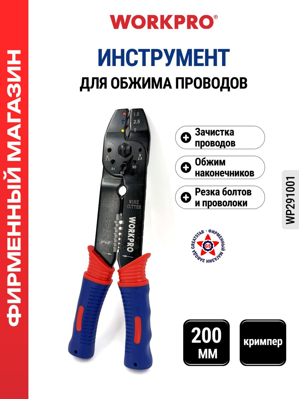 Инструмент для обжима проводов 200 мм WP291001