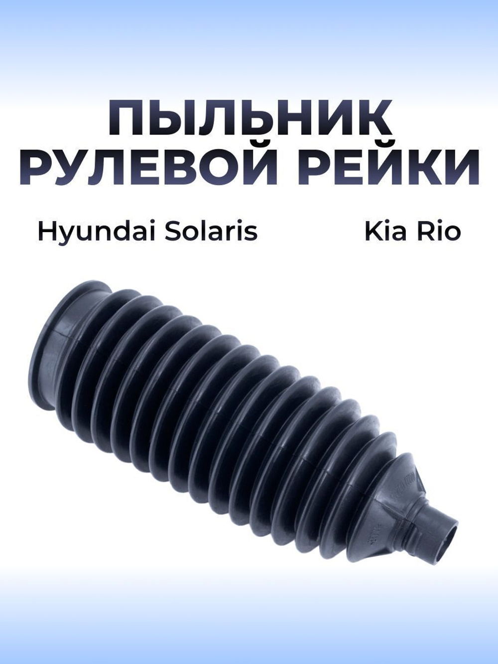 Пыльник рулевой рейки Hyundai Solaris (Хендай Солярис) / Kia Rio (Киа Рио); 57740-0U000, (1шт), резина