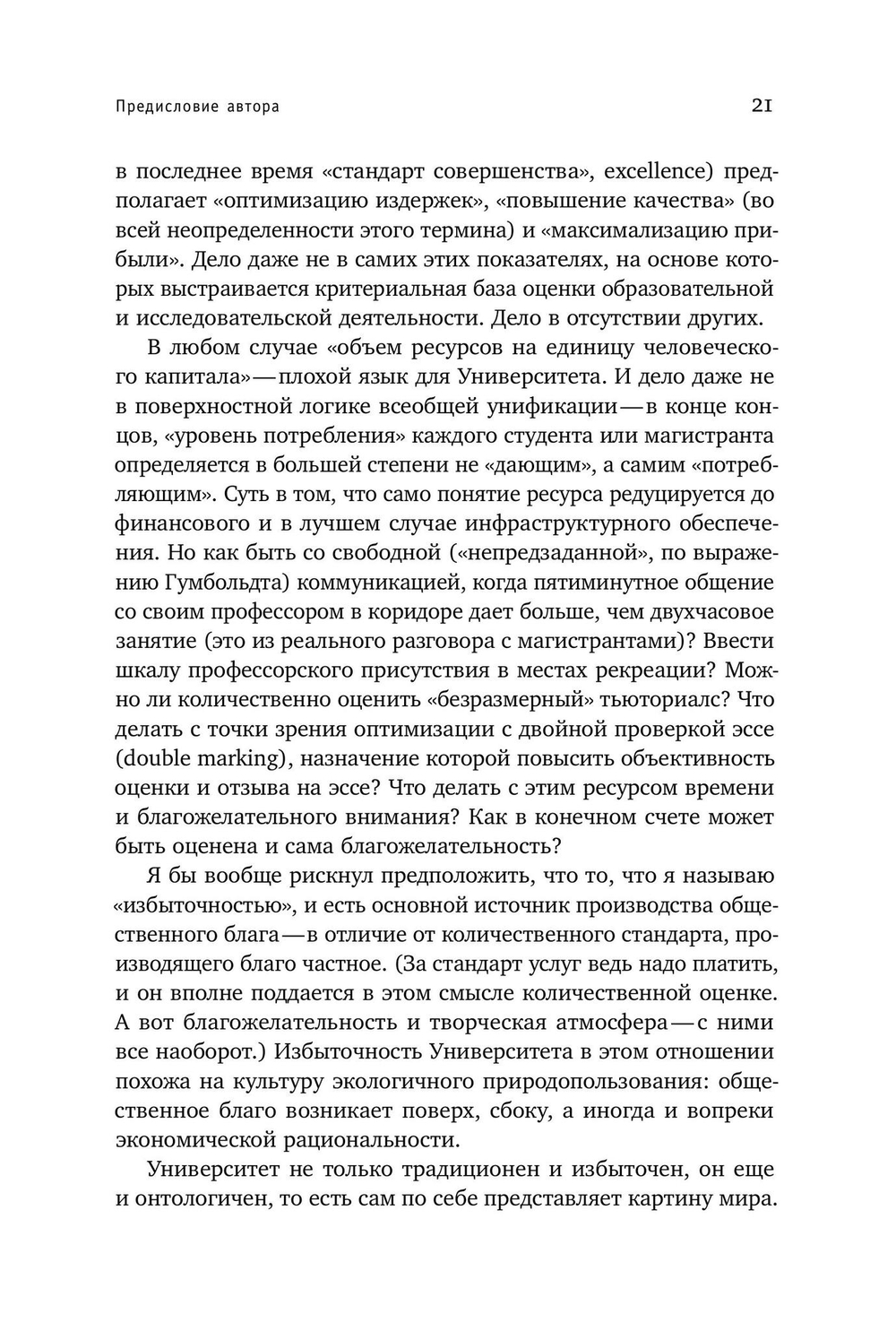 Университет. Хранитель идеального