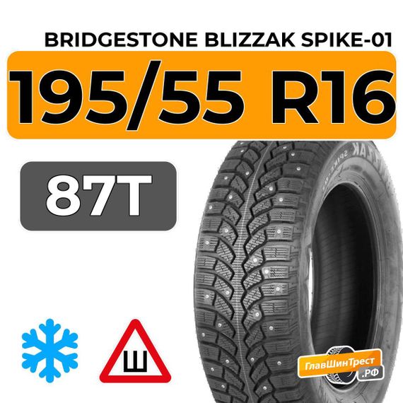 Bridgestone Blizzak Spike-01 195/55 R16 87T шип.