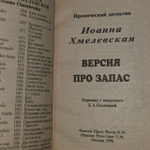 Версия про запас. Хмелевская Иоанна