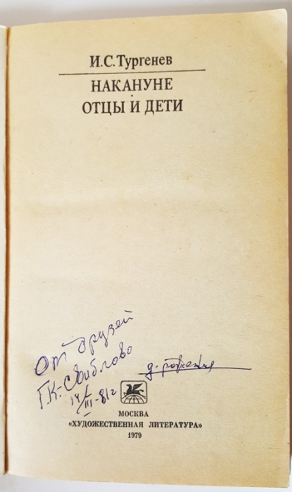 "Накануне. Отцы и дети". И.С.Тургенев. 1979 г.