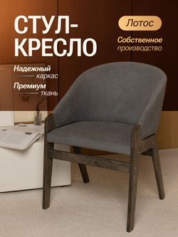 Кресло мягкое в гостиную и на кухню LOTOS на деревянных ножках
