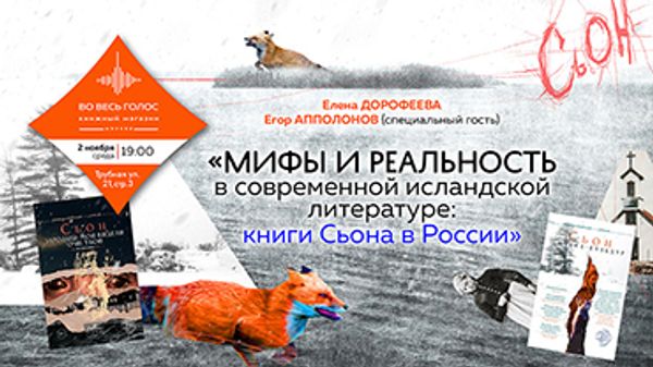 Мифы и реальность в современной исландской литературе: книги Сьона в России Мифы и реальность в современной исландской литературе: книги Сьона в России