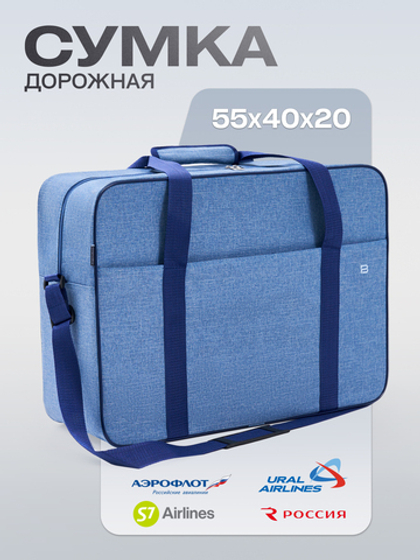 Сумка дорожная для ручной клади Стандарт плюс 55х40х20 Blue