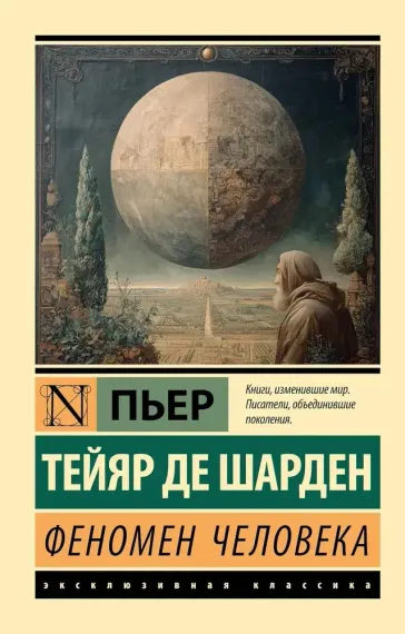 Феномен человека