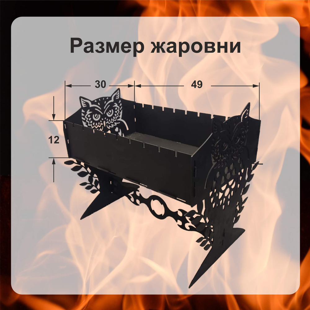Мангал разборный "Сова"