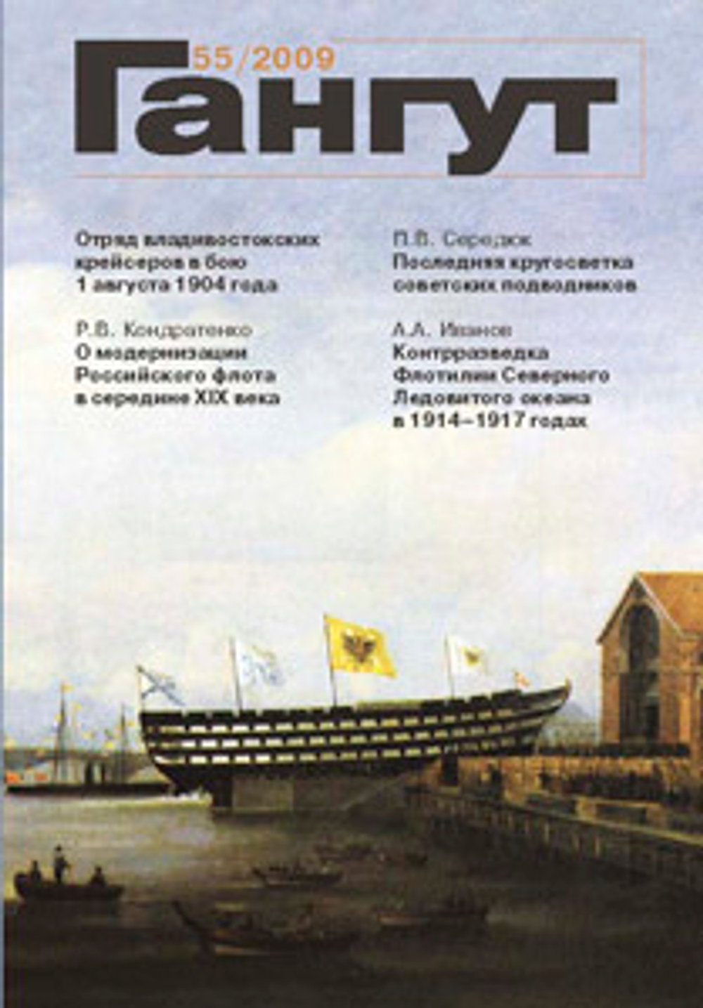 "Гангут" № 55