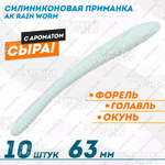 Съедобная силиконовая плавающая приманка AK Rain Worm 2,5 Cheese Сыр 63 мм цв белый 02Т