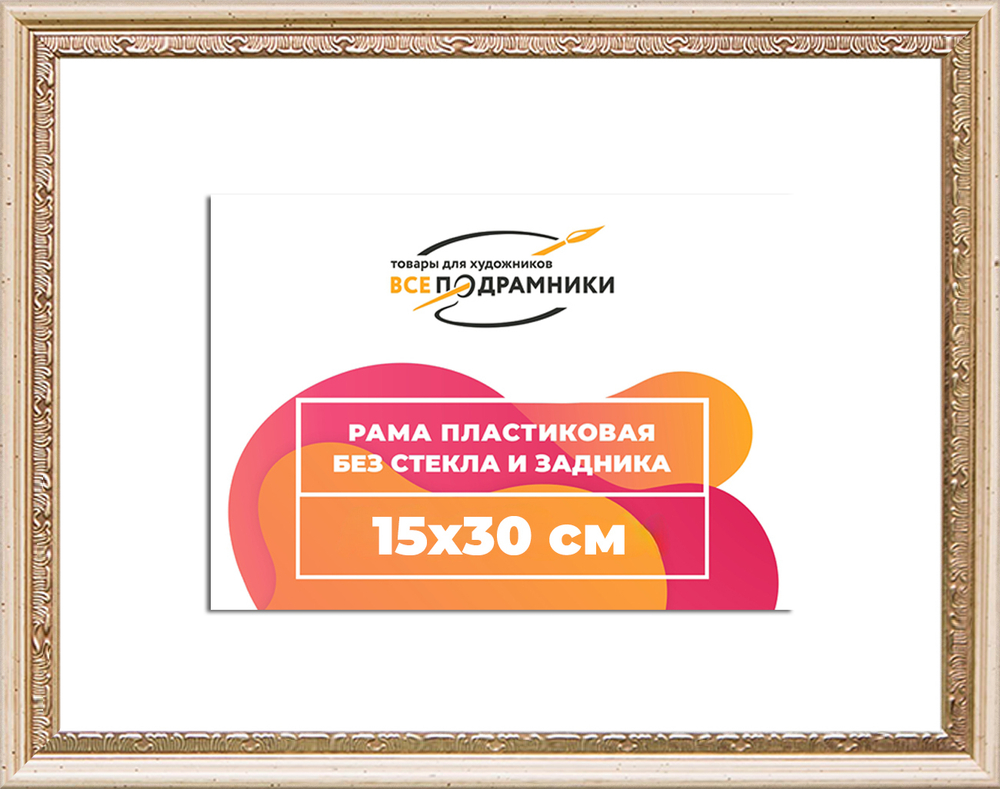 Рама 15x30 для картин и фотографий