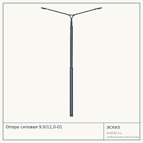 Опора силовая 9,0/11,0-01 — от 82 000 ₽