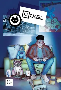 Vixel (Виксель)