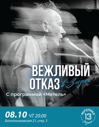 Вежливый отказ (вход)