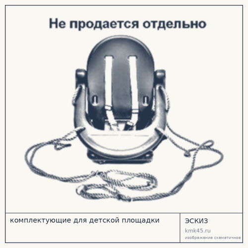 Комплектующие для детской площадки, 40×38×46 см — от 10 000 ₽