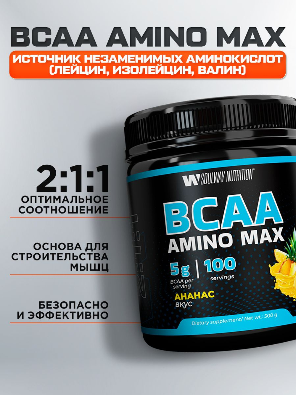 BCAA спортивное питание бцаа 500 грамм ананас