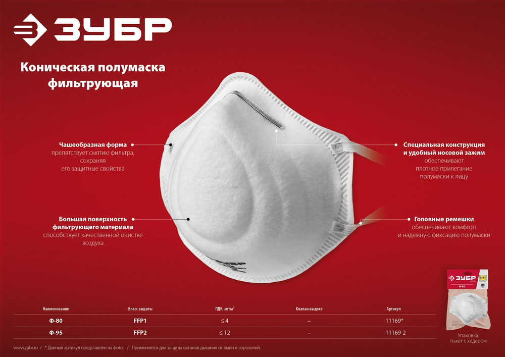 ЗУБР Ф-95, класс защиты FFP2, коническая, фильтрующая полумаска (11169-2)