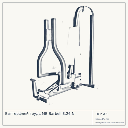 Баттерфляй грудь MB Barbell 3.26 N — от 94 000 ₽