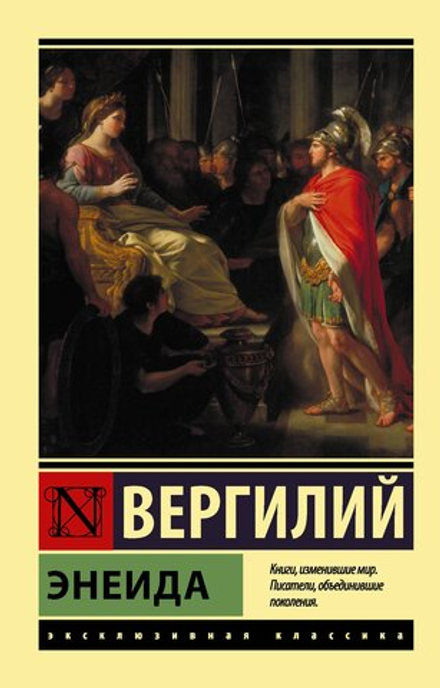 Энеида. Марон Публий Вергилий