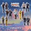 Слепая коробка «Майор Игорь Гром»