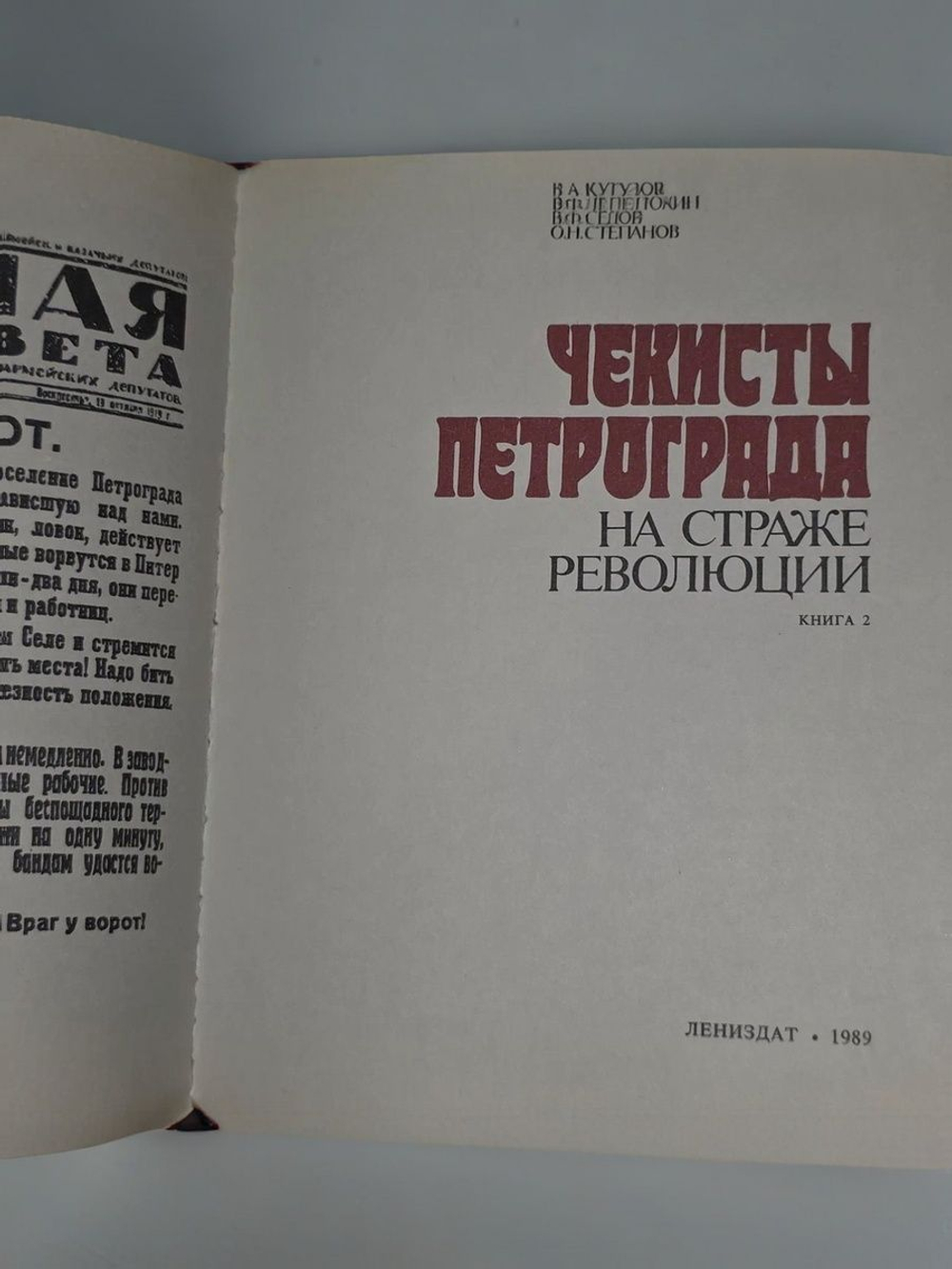 Седов В. Ф., Кутузов В. А. Чекисты Петрограда на страже революции в 2 томах.