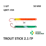 Блесна Trout Stick  2.1 гр от Сезон Рыбалки