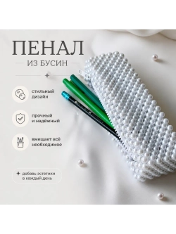 Пенал из бусин