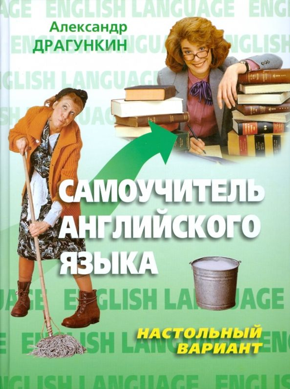 Самоучитель английского языка. "Настольный" вариант