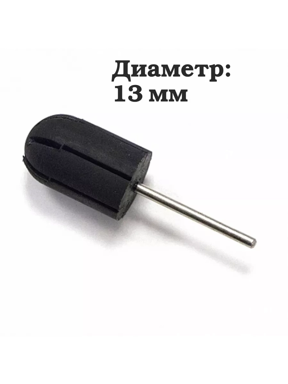 Фреза для педикюра основа резиновая держатель под колпачки