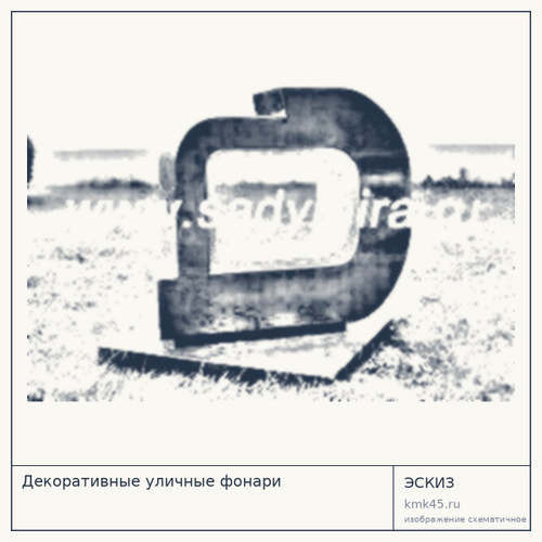 Декоративные уличные фонари