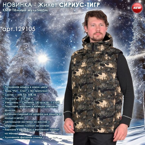 Представляем утепленный жилет СИРИУС-ТИГР! Представляем утепленный жилет СИРИУС-ТИГР!