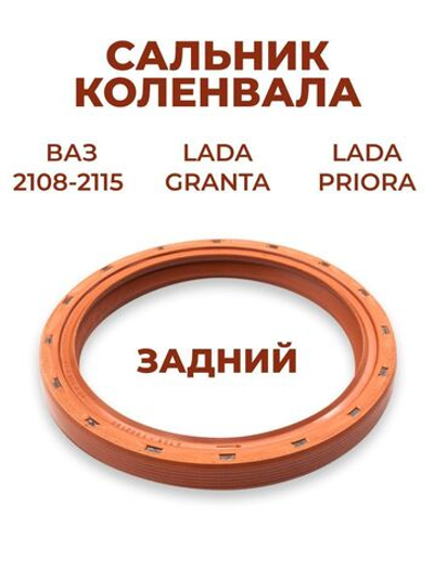 Сальник коленвала задний для а/м ВАЗ-2108-2115/Lada Priora/Lada Granta(комплект из 1 штуки)
