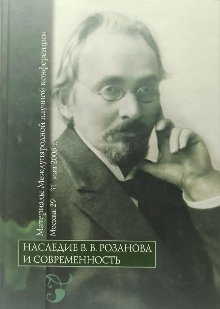 Наследие В. В. Розанова и современность: материалы Международной научной конференции Наследие В. В. Розанова и современность: материалы Международной научной конференции