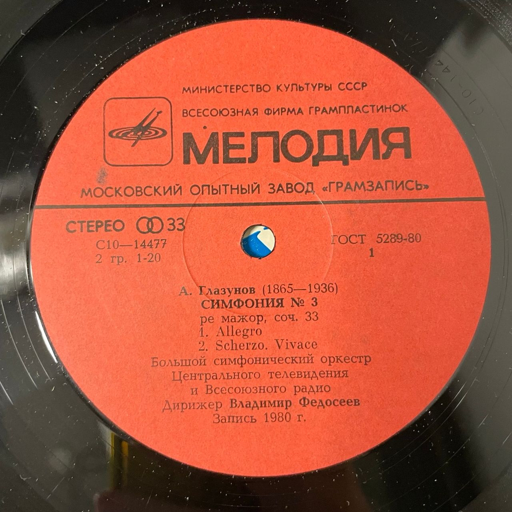 Винтажная виниловая пластинка LP Александр Глазунов Владимир Федосеев Симфония 3 (СССР)