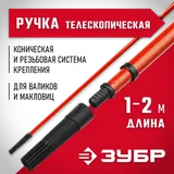 ЗУБР 1,0 - 2,0 м стальной, стержень-удлинитель телескопический, МАСТЕР (05695-2.0) — фото 2