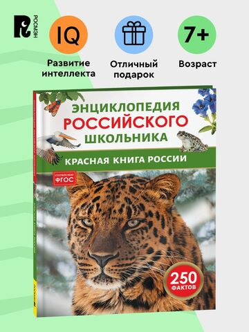 Красная книга России. Энциклопедия российского школьника