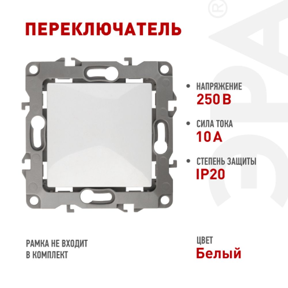 12-1103-01 ЭРА Переключатель, 10АХ-250В, IP20, Эра12, белый | Эра 12
