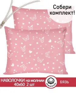 Наволочка комплект 2шт бязь Сказка "Бабочки на розовом" 40x60 см на молнии