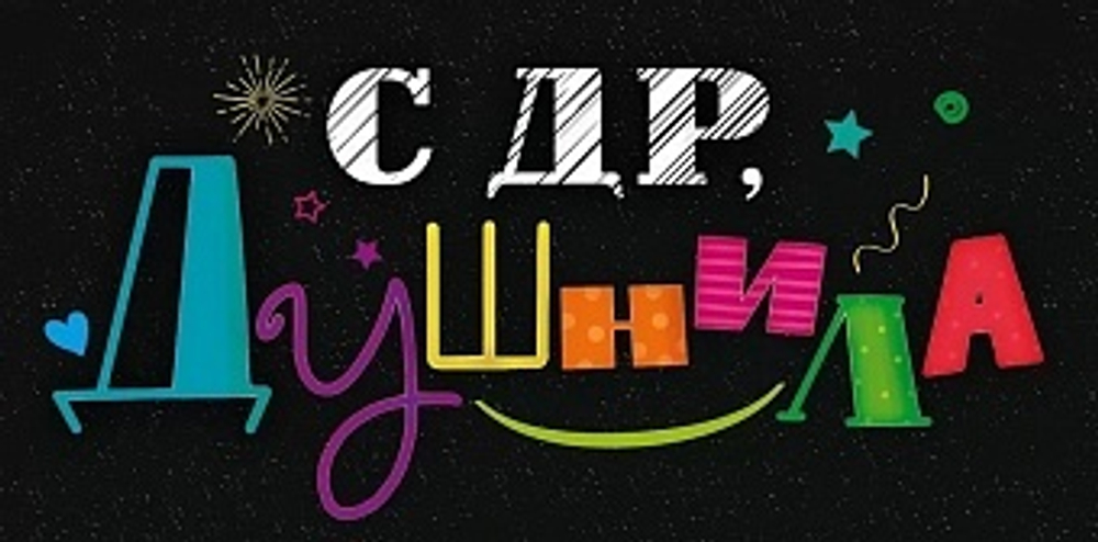 Конверт для денег С ДР Душнила Черный