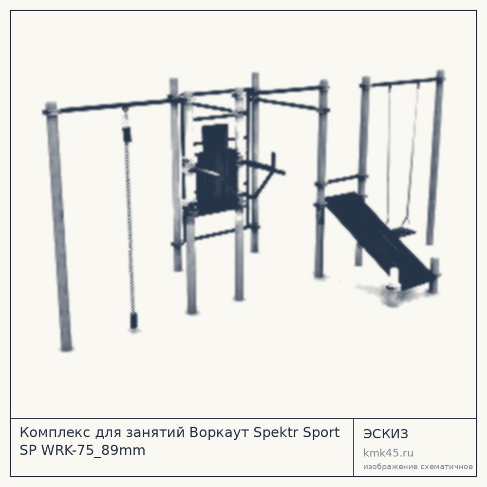 Эскиз: Комплекс для занятий Воркаут Spektr Sport SP WRK-75_89mm