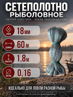 Сетеполотно рыболовное неоснащенное